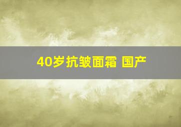 40岁抗皱面霜 国产